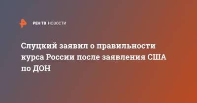 Владимир Путин - Леонид Слуцкий - Джо Байден - Слуцкий заявил о правильности курса России после заявления США по ДОН - ren.tv
