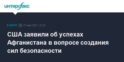 Йенс Столтенберг - США заявили об успехах Афганистана в вопросе создания сил безопасности - interfax.ru - Москва - США - Афганистан