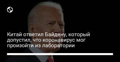 Чжао Лицзянь - Джо Байден - Китай ответил Байдену, который допустил, что коронавирус мог произойти из лаборатории - liga.net - Ухань