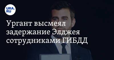 Иван Ургант - Ургант высмеял задержание Элджея сотрудниками ГИБДД - ura.news - Москва