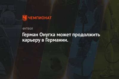 Герман Онугха может продолжить карьеру в Германии. - championat.com - Краснодар