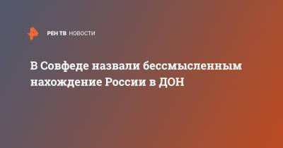 Андрей Климов - В Совфеде назвали бессмысленным нахождение России в ДОН - ren.tv - США