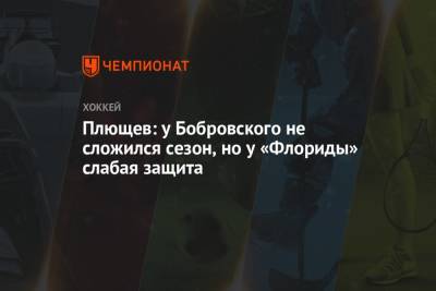 Сергей Бобровский - Владимир Плющев - Плющев: у Бобровского не сложился сезон, но у «Флориды» слабая защита - championat.com - шт.Флорида - Рига