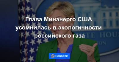 Дженнифер Грэнхолм - Глава Минэнерго США усомнилась в экологичности российского газа - news.mail.ru - Вашингтон