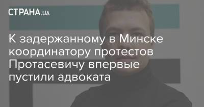 Роман Протасевич - К задержанному в Минске координатору протестов Протасевичу впервые пустили адвоката - strana.ua - Украина - Минск