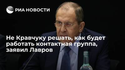 Сергей Лавров - Александр Лукашенко - Леонид Кравчук - Донбасс Леонид Кравчук - Не Кравчуку решать, как будет работать контактная группа, заявил Лавров - ria.ru - Москва - Белоруссия - Минск