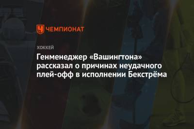 Никлас Бекстрем - Брайан Маклеллан - Генменеджер «Вашингтона» рассказал о причинах неудачного плей-офф в исполнении Бекстрёма - championat.com - Вашингтон - Бостон