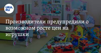 Производители предупредили о возможном росте цен на игрушки - ura.news
