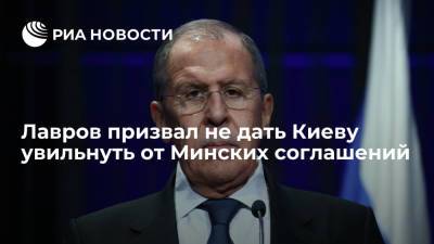 Сергей Лавров - Леонид Кравчук - Лавров призвал не дать Киеву увильнуть от Минских соглашений - ria.ru - Москва - Украина - Киев - Белоруссия - Германия - Франция