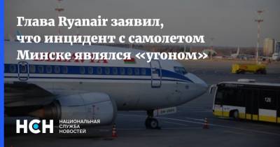 Майкл Олири - Глава Ryanair заявил, что инцидент с самолетом Минске являлся «угоном» - nsn.fm - Белоруссия - Минск