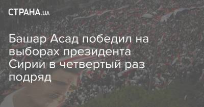 Башар Асад - Башар Асад победил на выборах президента Сирии в четвертый раз подряд - strana.ua - Сирия - Дамаск