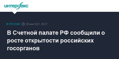 В Счетной палате РФ сообщили о росте открытости российских госорганов - interfax.ru - Москва