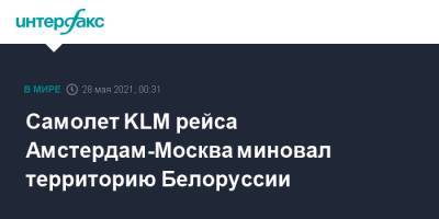 Самолет KLM рейса Амстердам-Москва миновал территорию Белоруссии - interfax.ru - Москва - Австрия - Белоруссия - Варшава - Латвия - Амстердам