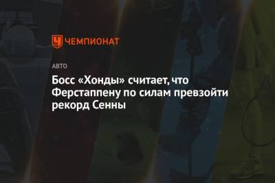 Максим Ферстаппен - Босс «Хонды» считает, что Ферстаппену по силам превзойти рекорд Сенны - championat.com - Княжество Монако