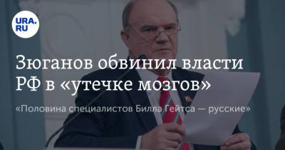 Вильям Гейтс - Геннадий Зюганов - Зюганов обвинил власти РФ в «утечке мозгов». «Половина специалистов Билла Гейтса — русские» - ura.news