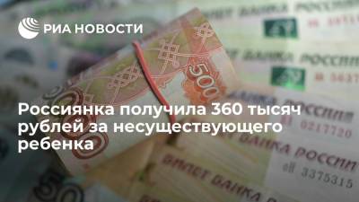 Россиянка получила 360 тысяч рублей за несуществующего ребенка - ria.ru - Москва - Тюмень