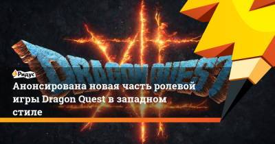 Анонсирована новая часть ролевой игры Dragon Quest в западном стиле - ridus.ru