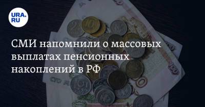 Евгений Биезбардис - СМИ напомнили о массовых выплатах пенсионных накоплений в РФ - ura.news