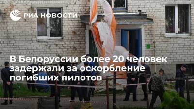 Александр Лукашенко - В Белоруссии более 20 человек задержали за оскорбление погибших пилотов - ria.ru - Белоруссия - Минск