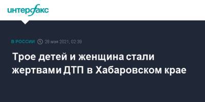 Трое детей и женщина стали жертвами ДТП в Хабаровском крае - interfax.ru - Москва - Хабаровский край - Хабаровск