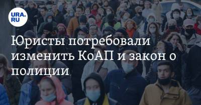 Алексей Навальный - Юристы потребовали изменить КоАП и закон о полиции. «Ответ на зимние массовые задержания» - ura.news