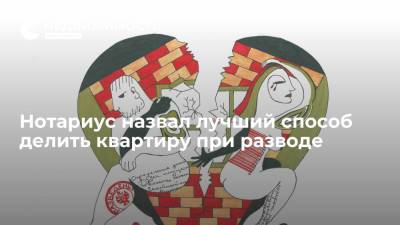 Сергей Поляков - Нотариус назвал лучший способ делить квартиру при разводе - realty.ria.ru - Москва - Красноярск