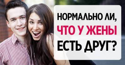 Нужно ли гнать друга жены в три шеи - skuke.net