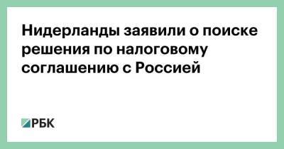 Владимир Путин - Нидерланды заявили о поиске решения по налоговому соглашению с Россией - smartmoney.one - Голландия