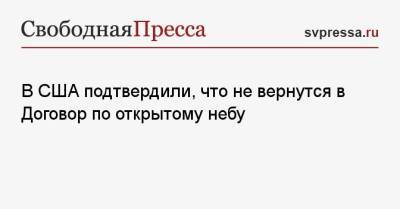Владимир Жириновский - В США подтвердили, что не вернутся в Договор по открытому небу - svpressa.ru