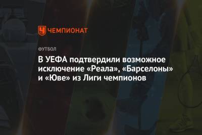 Александр Чеферин - В УЕФА подтвердили возможное исключение «Реала», «Барселоны» и «Юве» из Лиги чемпионов - championat.com