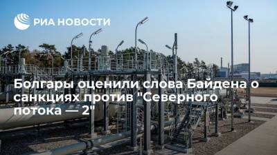 Джо Байден - Болгары оценили слова Байдена о санкциях против "Северного потока — 2" - ria.ru - Москва - США - Болгария