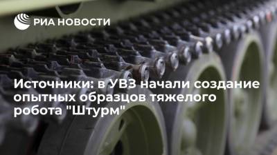 Источники: в УВЗ начали создание опытных образцов тяжелого робота "Штурм" - ria.ru - Москва - Россия