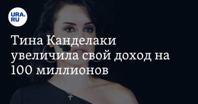 Тина Канделаки - Тина Канделаки увеличила свой доход на 100 миллионов - ura.news