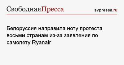 София Сапегу - Белоруссия направила ноту протеста восьми странам из-за заявления по самолету Ryanair - svpressa.ru - Норвегия - Англия - Бельгия - Эстония - Минск - Ирландия