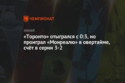 Илья Михеев - Зак Хайман - «Торонто» отыгрался с 0:3, но проиграл «Монреалю» в овертайме, счёт в серии 3-2 - championat.com