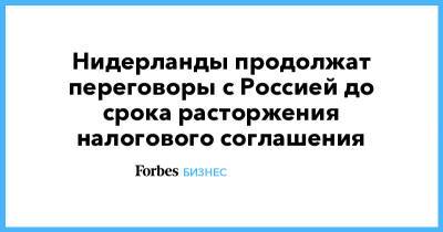 Владимир Путин - Нидерланды продолжат переговоры с Россией до срока расторжения налогового соглашения - forbes.ru - Голландия