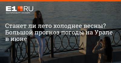 Роман Вильфанд - Артем Устюжанин - Станет ли лето холоднее весны? Большой прогноз погоды на Урале в июне - e1.ru - Екатеринбург