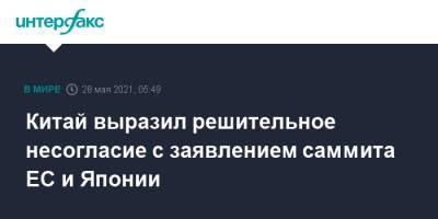 Китай выразил решительное несогласие с заявлением саммита ЕС и Японии - interfax.ru - Москва - Гонконг - Япония