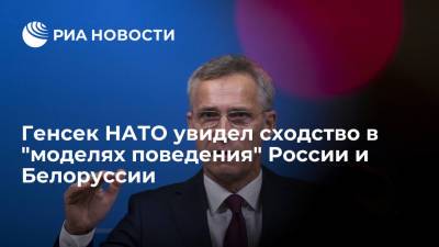 Йенс Столтенберг - Генсек НАТО увидел сходство в "моделях поведения" России и Белоруссии - ria.ru - Россия - Грузия - Белоруссия - Португалия - Брюссель