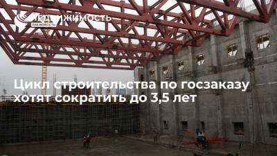 Цикл строительства по госзаказу хотят сократить до 3,5 лет - realty.ria.ru - Москва - Россия - Строительство