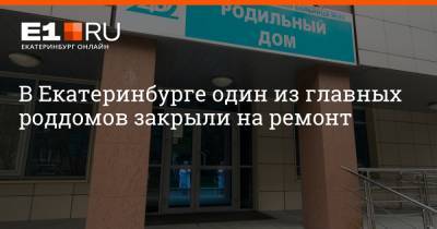 Максим Воробьев - В Екатеринбурге один из главных роддомов закрыли на ремонт - e1.ru - Екатеринбург