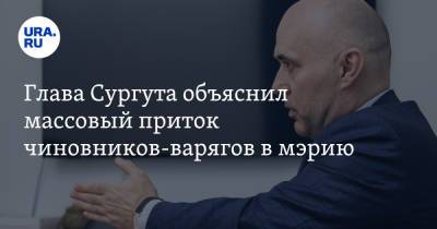 Андрей Филатов - Глава Сургута объяснил массовый приток чиновников-варягов в мэрию - ura.news - Сургут
