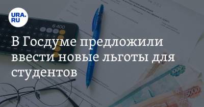Иван Сухарев - В Госдуме предложили ввести новые льготы для студентов - ura.news
