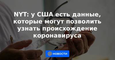 NYT: у США есть данные, которые могут позволить узнать происхождение коронавируса - news.mail.ru - New York - Нью-Йорк - Ухань