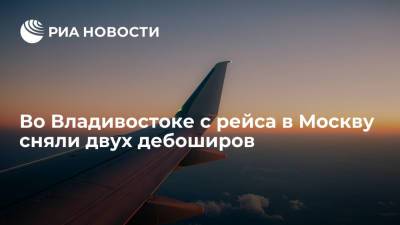Во Владивостоке с рейса в Москву сняли двух дебоширов - ria.ru - Москва - Владивосток