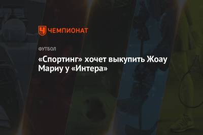 Николо Скир - «Спортинг» хочет выкупить Жоау Мариу у «Интера» - championat.com - Португалия
