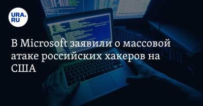 В Microsoft заявили о массовой атаке российских хакеров на США - ura.news - Microsoft