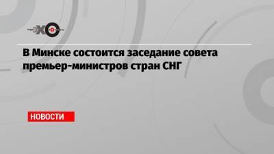 Роман Протасевич - Софья Сапега - В Минске состоится заседание совета премьер-министров стран СНГ - echo.msk.ru - Минск