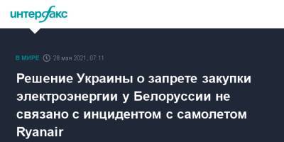 Дмитрий Кулеба - Решение Украины о запрете закупки электроэнергии у Белоруссии не связано с инцидентом с самолетом Ryanair - interfax.ru - Москва - Украина - Белоруссия
