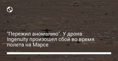 "Пережил аномалию". У дрона Ingenuity произошел сбой во время полета на Марсе - liga.net - Украина
